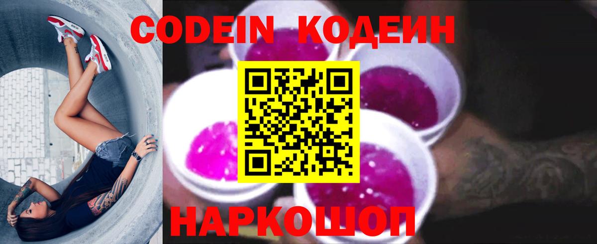 Codein напиток Lean (лин)  Вход с VPN  Петропавловск-Камчатский 